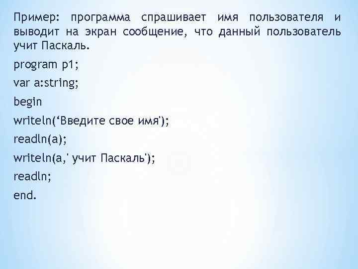 Пример: программа спрашивает имя пользователя и выводит на экран сообщение, что данный пользователь учит