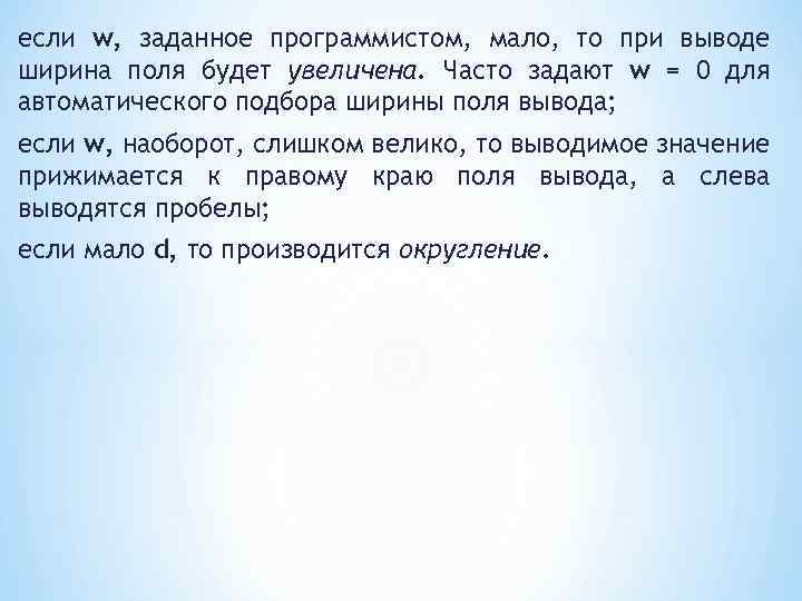 если w, заданное программистом, мало, то при выводе ширина поля будет увеличена. Часто задают