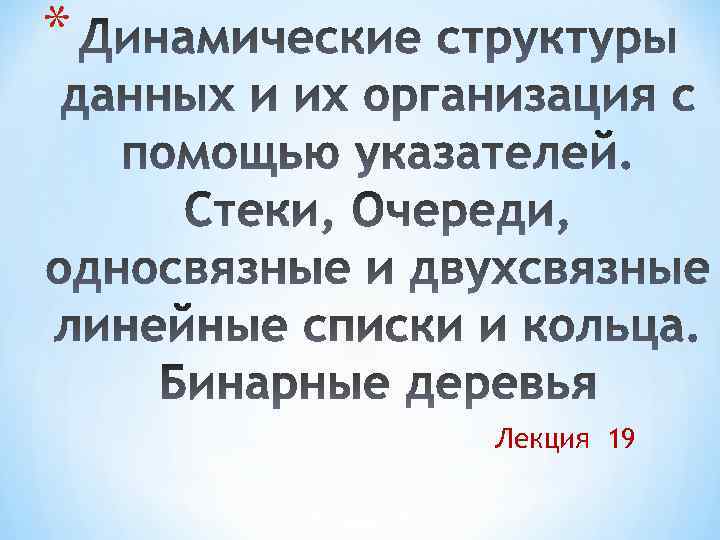 * Лекция 19 