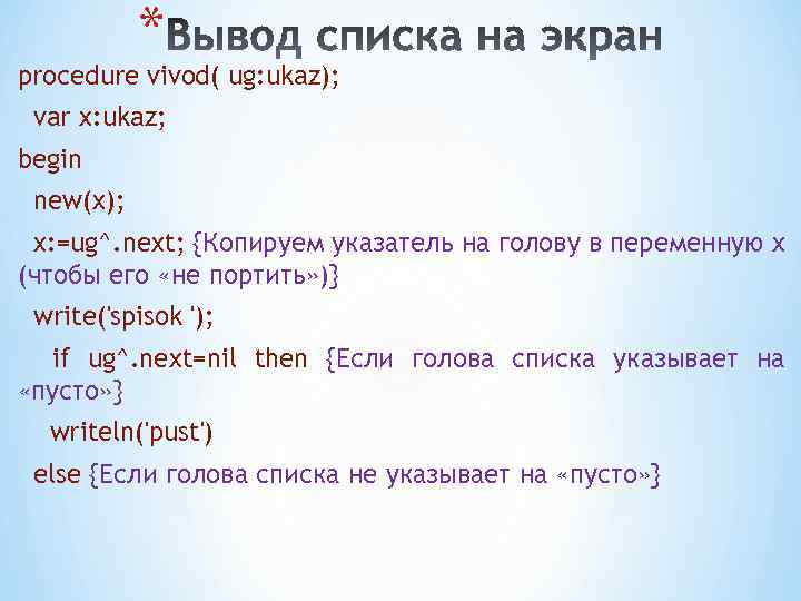 * procedure vivod( ug: ukaz); var x: ukaz; begin new(x); x: =ug^. next; {Копируем