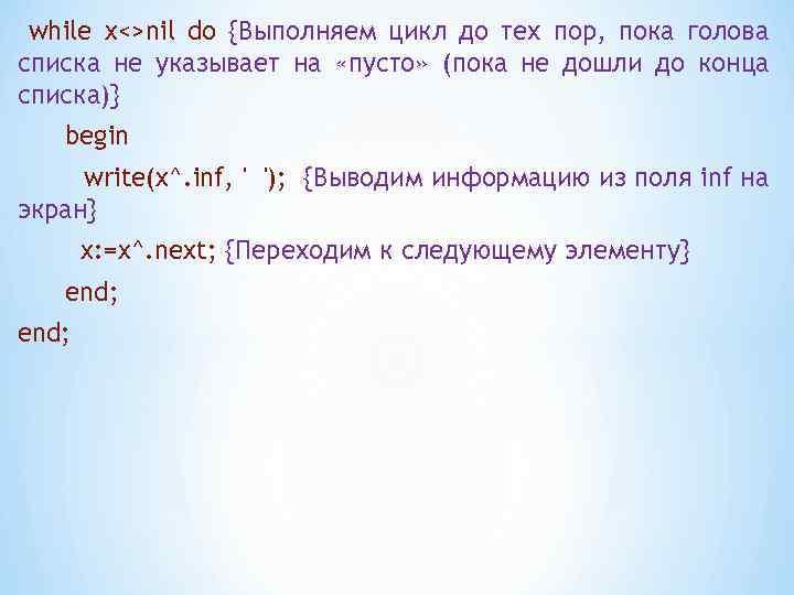 while x<>nil do {Выполняем цикл до тех пор, пока голова списка не указывает на