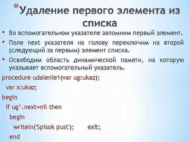 * • • Во вспомогательном указателе запомним первый элемент. • Освободим область динамической памяти,