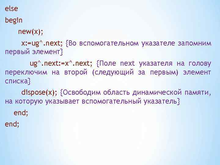 else begin new(x); x: =ug^. next; {Во вспомогательном указателе запомним первый элемент} ug^. next: