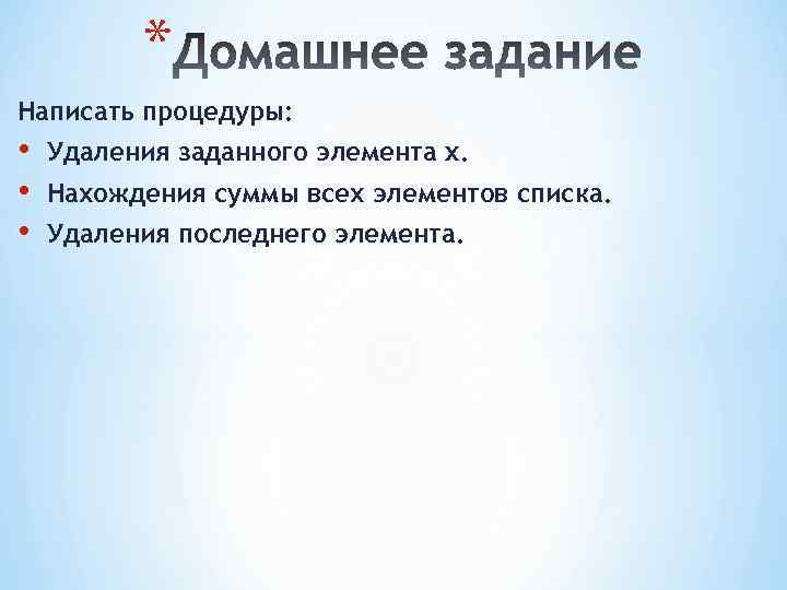 * Написать процедуры: • • • Удаления заданного элемента x. Нахождения суммы всех элементов