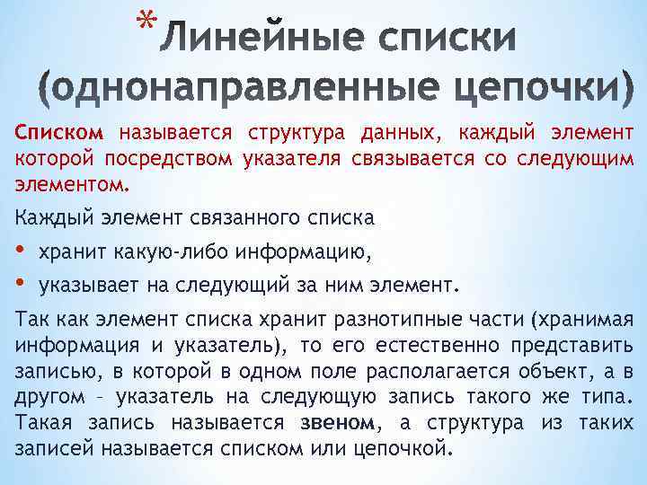 * Списком называется структура данных, каждый элемент которой посредством указателя связывается со следующим элементом.