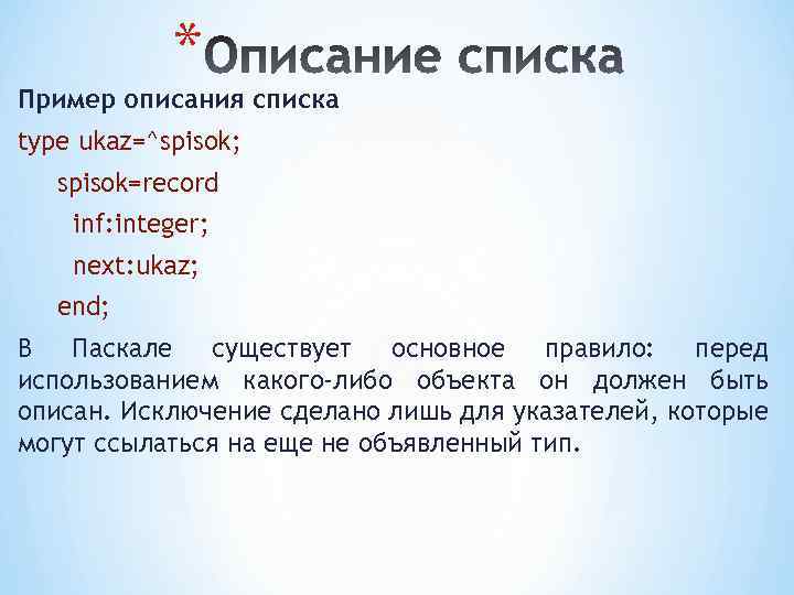 * Пример описания списка type ukaz=^spisok; spisok=record inf: integer; next: ukaz; end; В Паскале
