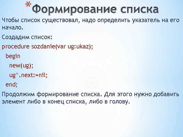 * Чтобы список существовал, надо определить указатель на его начало. Создадим список: procedure sozdanie(var