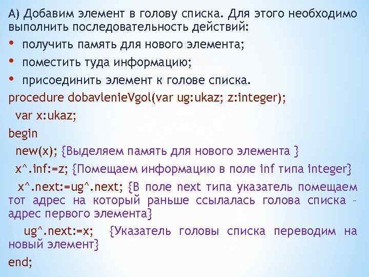 А) Добавим элемент в голову списка. Для этого необходимо выполнить последовательность действий: • получить
