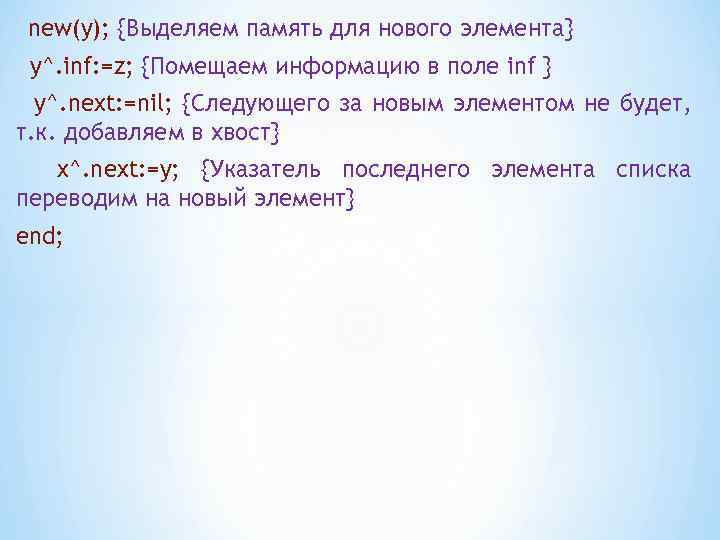 new(y); {Выделяем память для нового элемента} y^. inf: =z; {Помещаем информацию в поле inf