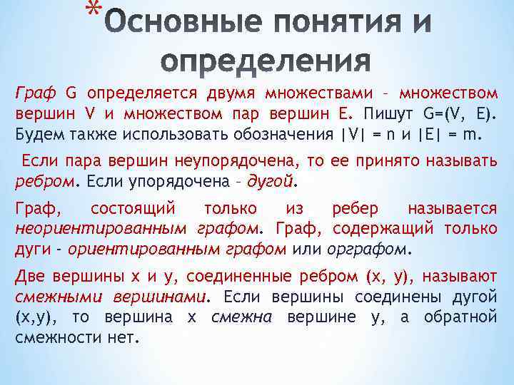 * Граф G определяется двумя множествами – множеством вершин V и множеством пар вершин