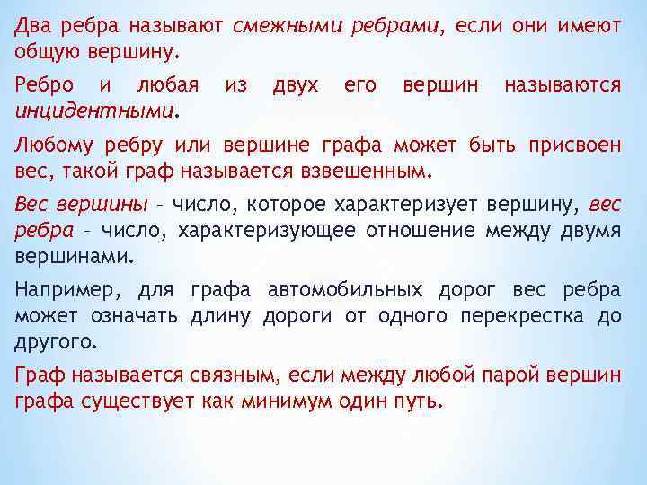 Два ребра называют смежными ребрами, если они имеют общую вершину. Ребро и любая инцидентными.