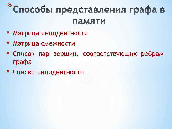 * • • • Матрица инцидентности • Списки инцидентности Матрица смежности Список пар вершин,