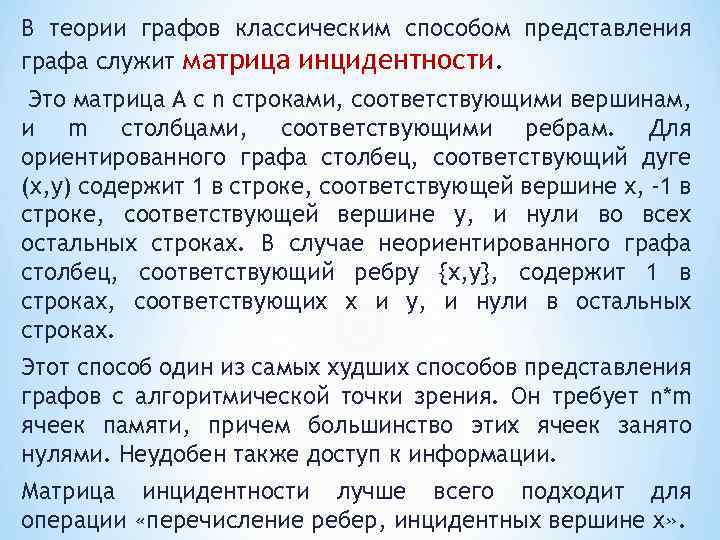 В теории графов классическим способом представления графа служит матрица инцидентности. Это матрица А с