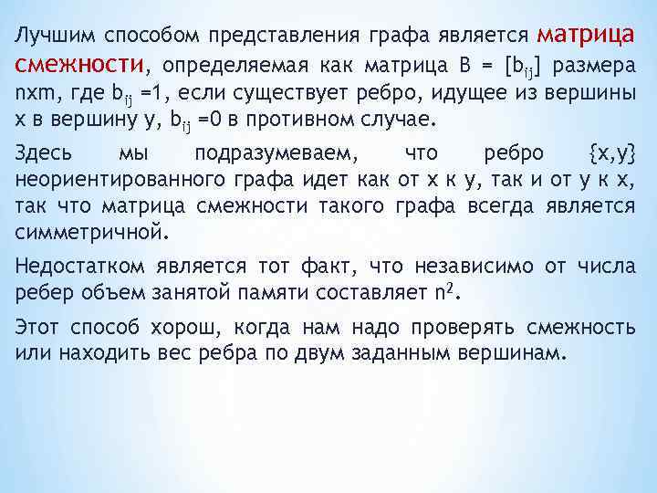 Лучшим способом представления графа является матрица смежности, определяемая как матрица В = [bij] размера