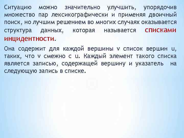 Ситуацию можно значительно улучшить, упорядочив множество пар лексикографически и применяя двоичный поиск, но лучшим