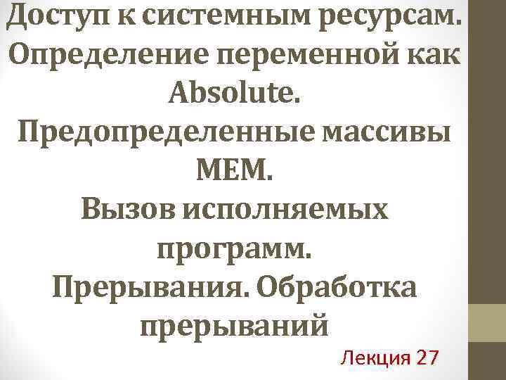 Доступ к системным ресурсам. Определение переменной как Absolute. Предопределенные массивы MEM. Вызов исполняемых программ.