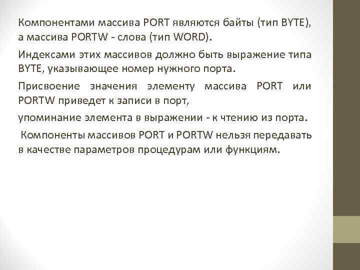 Компонентами массива PORT являются байты (тип BYTE), а массива PORTW - слова (тип WORD).