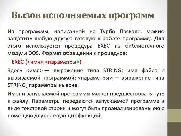 Вызов исполняемых программ Из программы, написанной на Турбо Паскале, можно запустить любую другую готовую