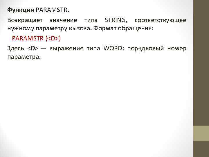 Функция PARAMSTR. Возвращает значение типа STRING, соответствующее нужному параметру вызова. Формат обращения: PARAMSTR (<D>)