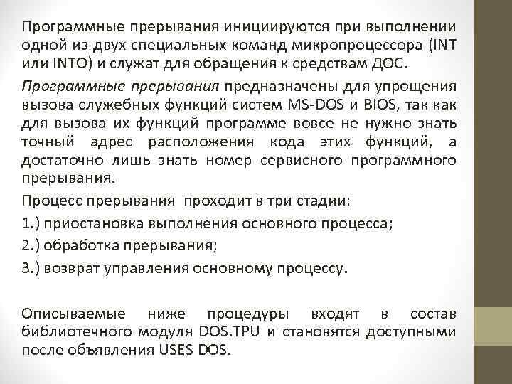 Программные прерывания инициируются при выполнении одной из двух специальных команд микропроцессора (INT или INTO)