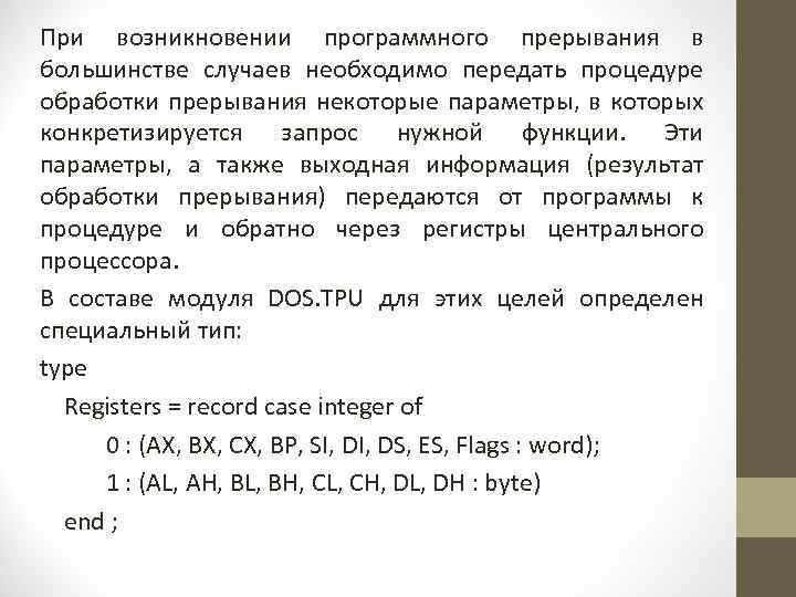 При возникновении программного прерывания в большинстве случаев необходимо передать процедуре обработки прерывания некоторые параметры,