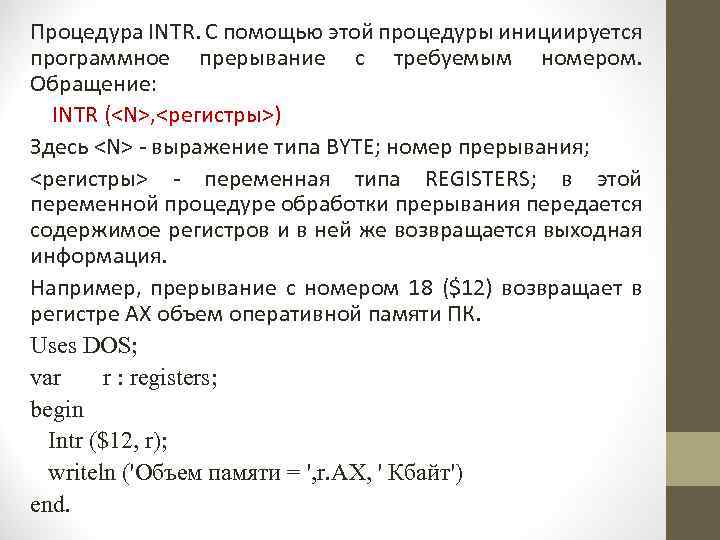 Процедура INTR. С помощью этой процедуры инициируется программное прерывание с требуемым номером. Обращение: INTR