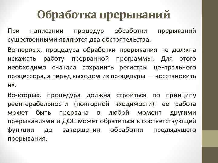 Обработка прерываний При написании процедур обработки прерываний существенными являются два обстоятельства. Во-первых, процедура обработки