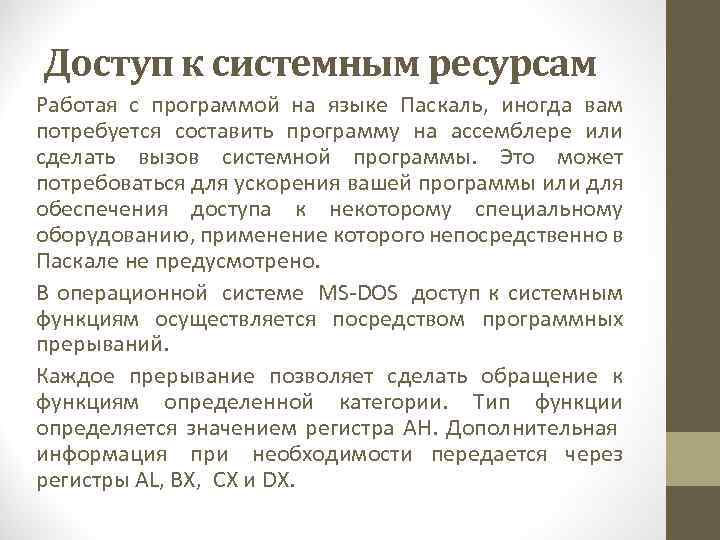 Доступ к системным ресурсам Работая с программой на языке Паскаль, иногда вам потребуется составить