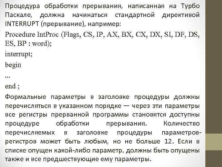 Процедура обработки прерывания, написанная на Турбо Паскале, должна начинаться стандартной директивой INTERRUPT (прерывание), например: