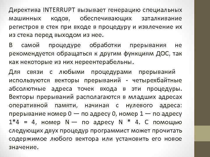 Директива INTERRUPT вызывает генерацию специальных машинных кодов, обеспечивающих заталкивание регистров в стек при входе