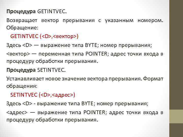 Процедура GETINTVEC. Возвращает вектор прерывания с указанным номером. Обращение: GETINTVEC (<D>, <вектор>) Здесь <D>
