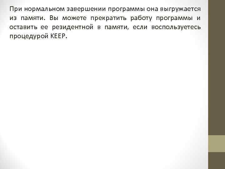 При нормальном завершении программы она выгружается из памяти. Вы можете прекратить работу программы и