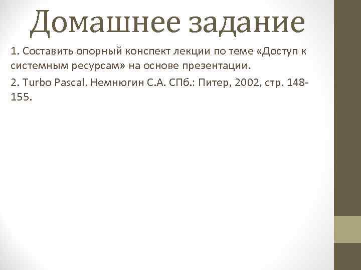 Домашнее задание 1. Составить опорный конспект лекции по теме «Доступ к системным ресурсам» на