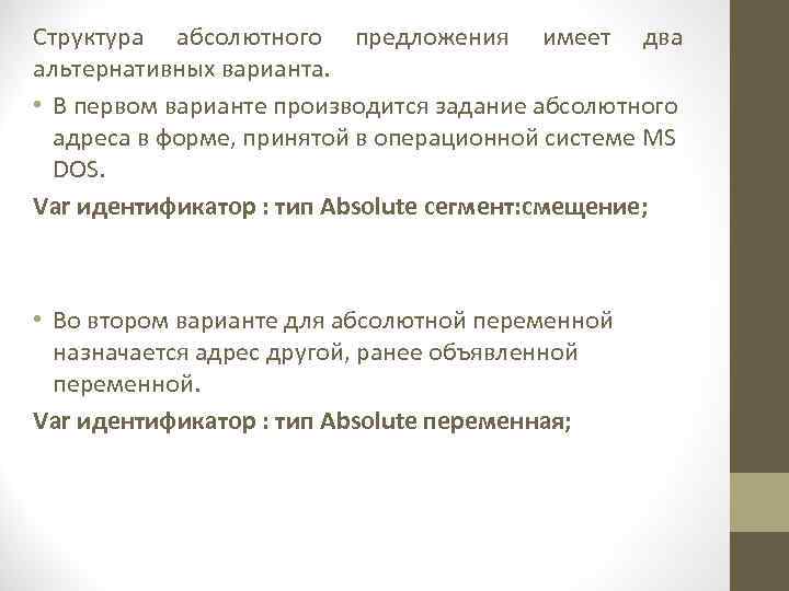 Структура абсолютного предложения имеет два альтернативных варианта. • В первом варианте производится задание абсолютного