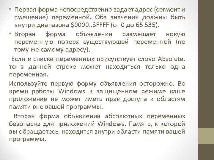  • Первая форма непосредственно задает адрес (сегмент и смещение) переменной. Оба значения должны