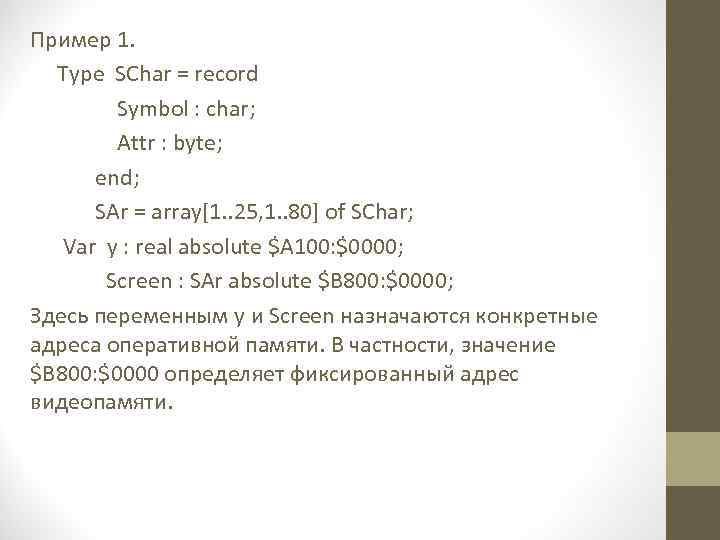 Пример 1. Type SChar = record Symbol : char; Attr : byte; end; SAr