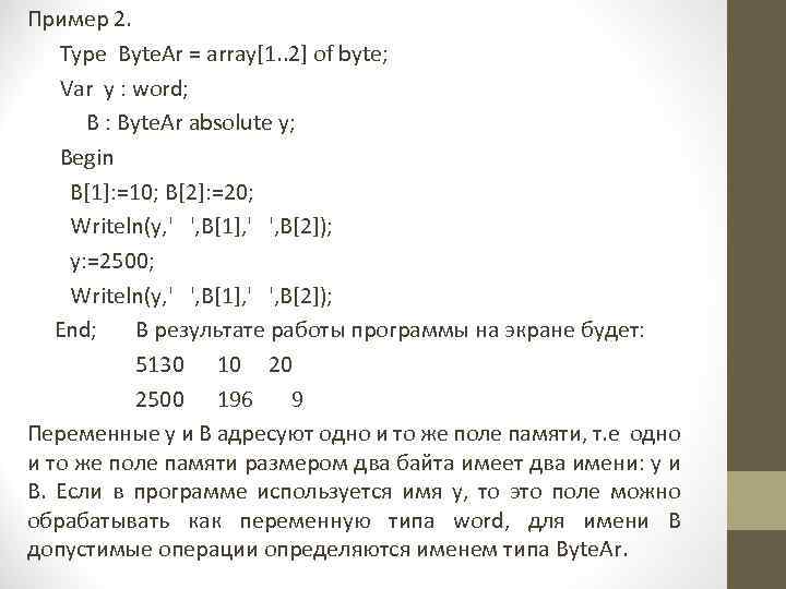 Пример 2. Type Byte. Ar = array[1. . 2] of byte; Var y :