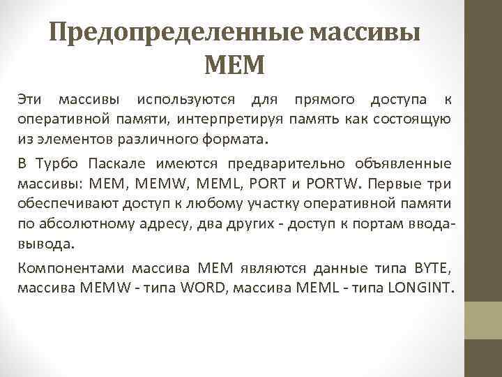 Предопределенные массивы MEM Эти массивы используются для прямого доступа к оперативной памяти, интерпретируя память