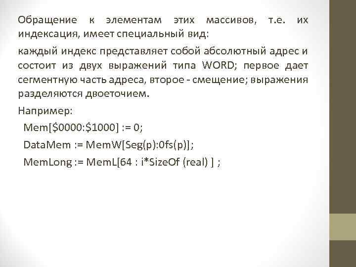 Обращение к элементам этих массивов, т. е. их индексация, имеет специальный вид: каждый индекс