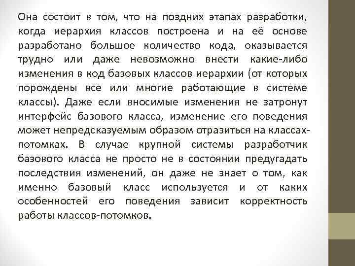 Она состоит в том, что на поздних этапах разработки, когда иерархия классов построена и