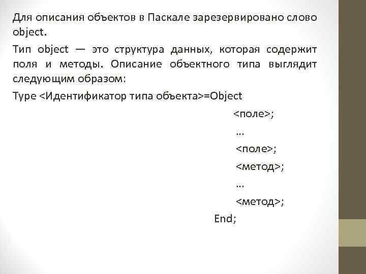 Для описания объектов в Паскале зарезервировано слово object. Тип object — это структура данных,