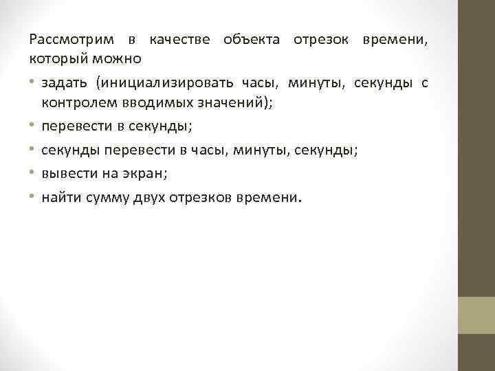 Рассмотрим в качестве объекта отрезок времени, который можно • задать (инициализировать часы, минуты, секунды