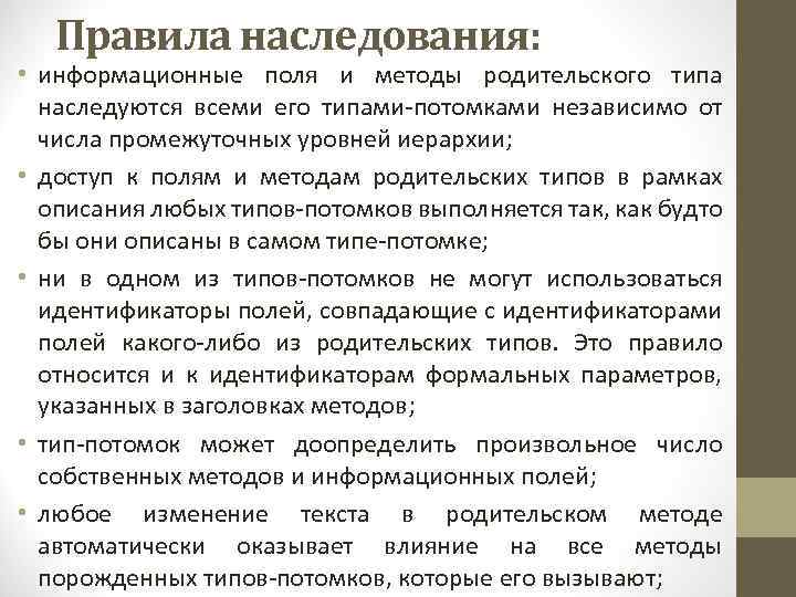 Правила наследования: • информационные поля и методы родительского типа наследуются всеми его типами-потомками независимо