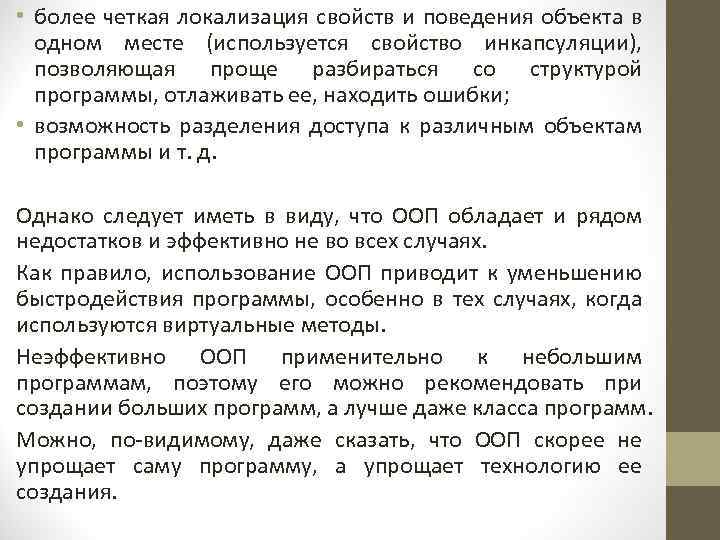  • более четкая локализация свойств и поведения объекта в одном месте (используется свойство