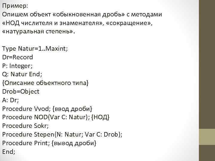Пример: Опишем объект «обыкновенная дробь» с методами «НОД числителя и знаменателя» , «сокращение» ,