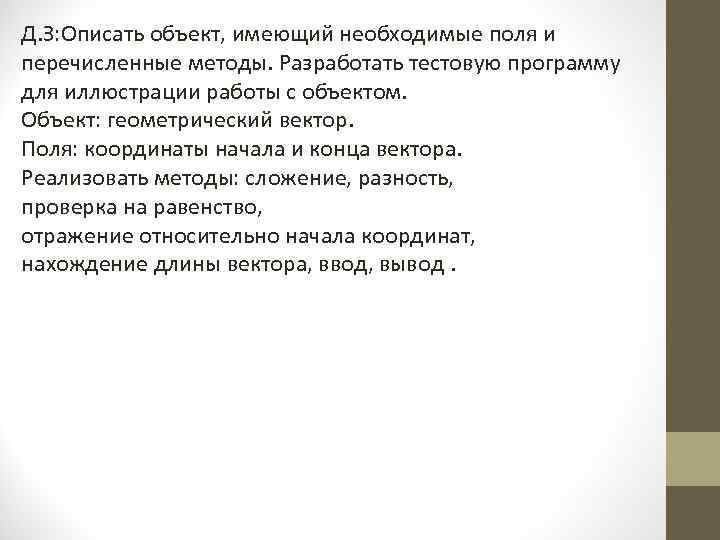 Д. З: Описать объект, имеющий необходимые поля и перечисленные методы. Разработать тестовую программу для