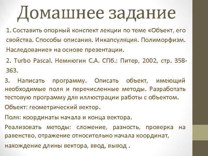 Домашнее задание 1. Составить опорный конспект лекции по теме «Объект, его свойства. Способы описания.