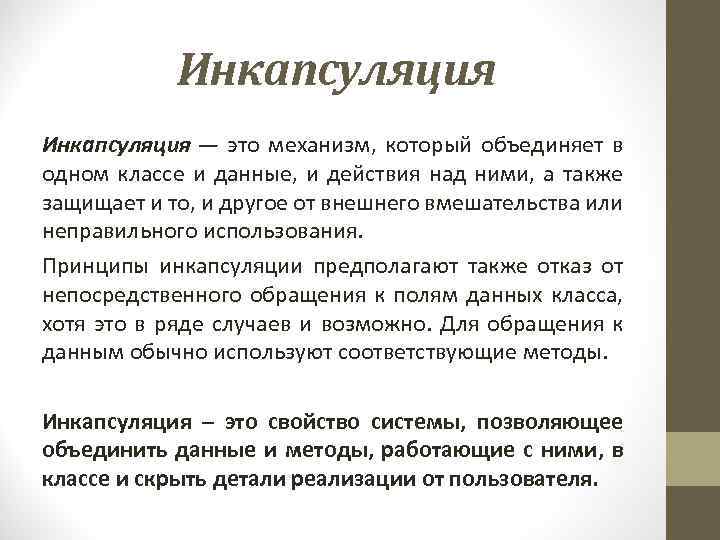 Инкапсуляция — это механизм, который объединяет в одном классе и данные, и действия над