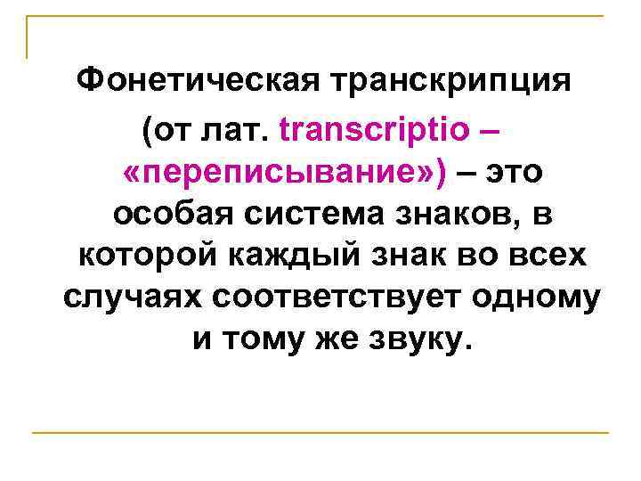 Фонетическая транскрипция (от лат. transcriptio – «переписывание» ) – это особая система знаков, в