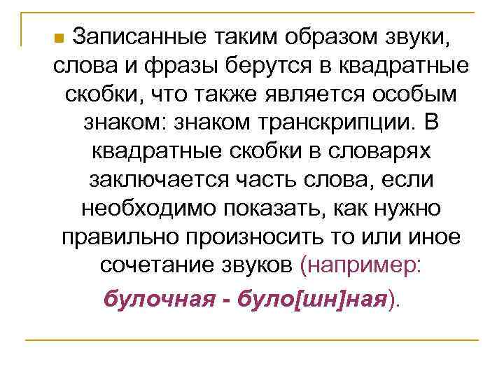 Записанные таким образом звуки, слова и фразы берутся в квадратные скобки, что также является